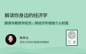 解读你身边的经济学